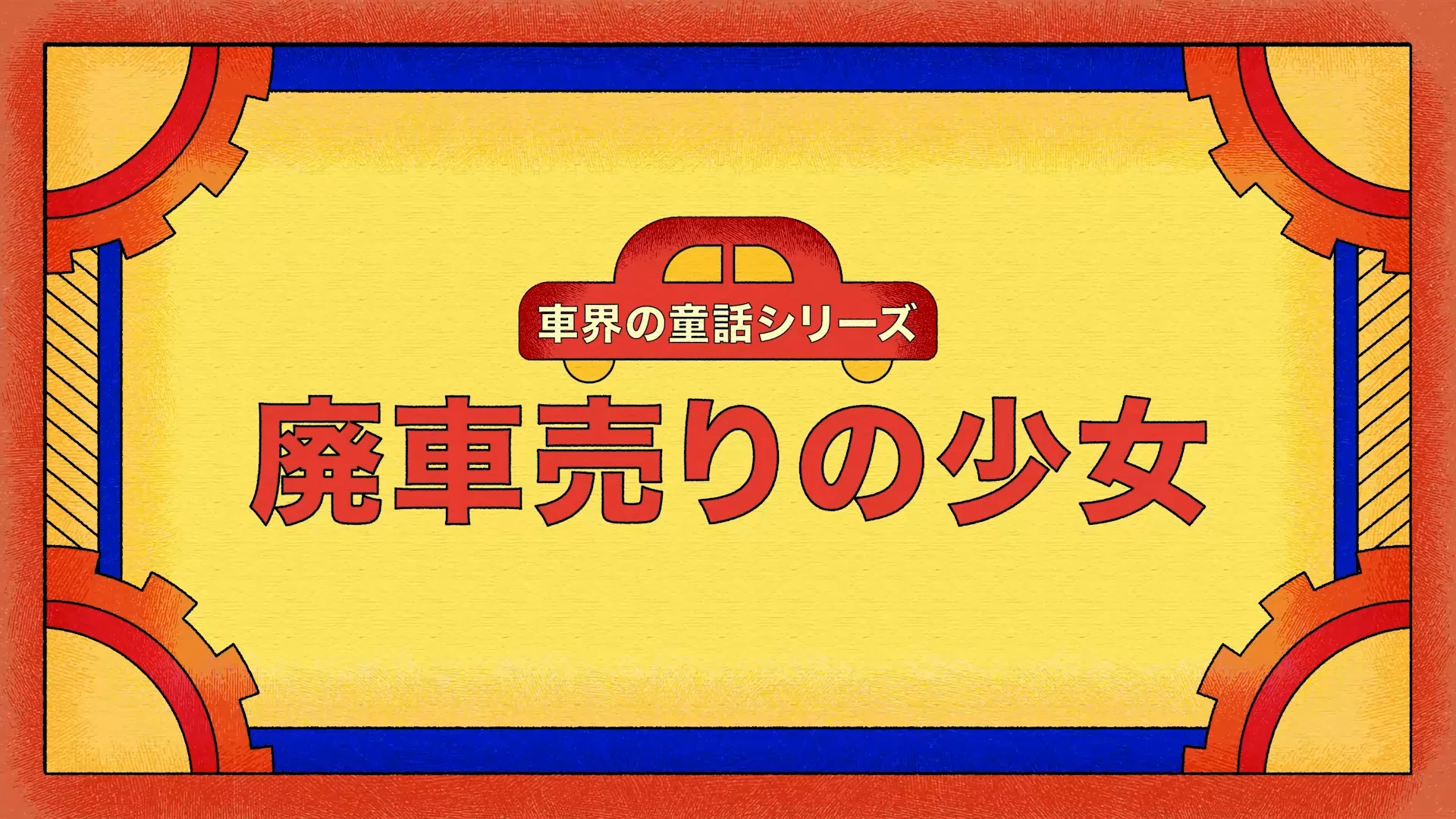 廃車売りの少女